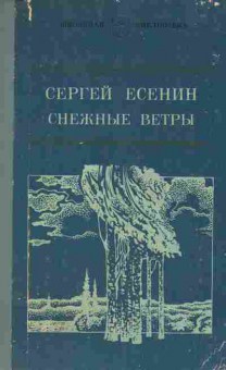 Книга Есенин С. Снежные ветры, 11-7379, Баград.рф